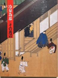 冷泉為恭とその周辺 : 模本と復古やまと絵 : 平成の大遷座祭斎行記念