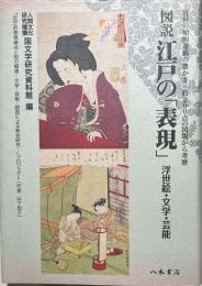 図説江戸の「表現」