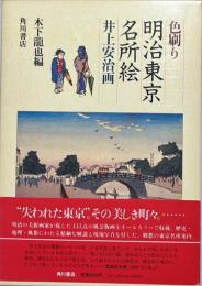 色刷り明治東京名所絵