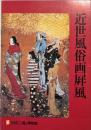 近世風俗画屏風 : 特別展
