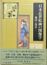 日本近世絵画の図像学 : 趣向と深意