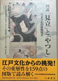図説「見立」と「やつし」 : 日本文化の表現技法