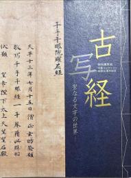 古写経 : 聖なる文字の世界 : 特別展覧会 : 守屋コレクション寄贈50周年記念