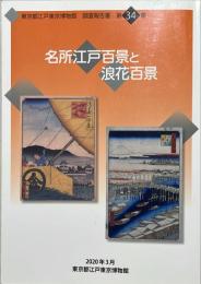 名所江戸百景と浪花百景