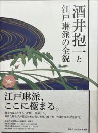 酒井抱一と江戸琳派の全貌