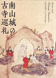 南山城の古寺巡礼 : 特別展覧会
