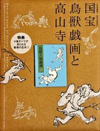 国宝鳥獣戯画と高山寺 : 特別展覧会 : 修理完成記念
