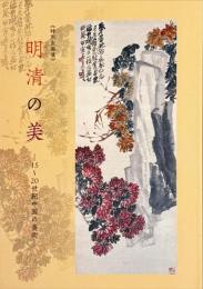 明清の美　15～20世紀中国の美術