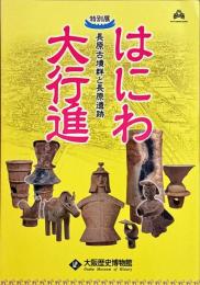 はにわ大行進 : 長原古墳群と長原遺跡