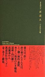 黄金時代の茶道具
