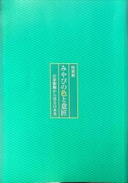 みやびの色と意匠　公家服飾から見る日本美 : 特別展