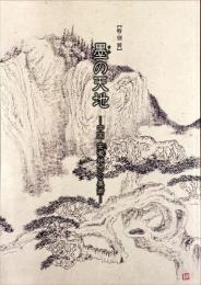 墨の天地　中国安徽地方の美術 : 特別展
