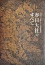 国宝春日大社のすべて : 創建1250年記念特別展