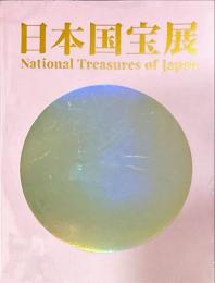 日本国宝展　大阪・関西万博開催記念 大阪市立美術館リニューアル記念特別展