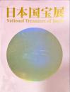 日本国宝展　大阪・関西万博開催記念 大阪市立美術館リニューアル記念特別展