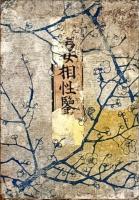 風流新製　男女相性鑑