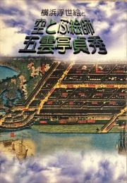 横浜浮世絵と空とぶ絵師五雲亭貞秀