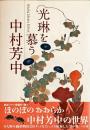 光琳を慕う中村芳中
