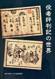 役者評判記の世界