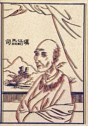 司馬江漢百科事展 : 解説図録