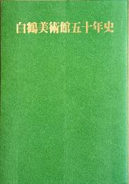 白鶴美術館五十年史