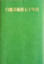 白鶴美術館五十年史
