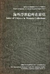 海外浮世絵所在索引