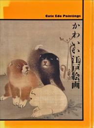 かわいい江戸絵画
