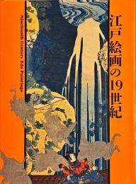 江戸絵画の19世紀