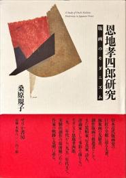 恩地孝四郎研究 = A Study of Onchi Koshiro : 版画のモダニズム