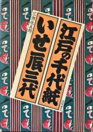 江戸の千代紙いせ辰三代