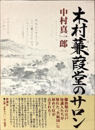 木村蒹葭堂のサロン