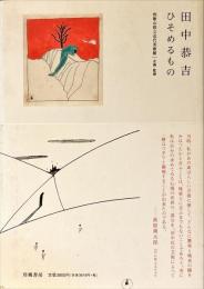 田中恭吉 : ひそめるもの