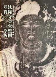 重要文化財法隆寺金堂壁画写真ガラス原板 : 文化財写真の軌跡 : 特別陳列