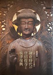 鎌倉時代の唐招提寺と戒律復興 : 覚盛上人770年御忌 : 特別陳列