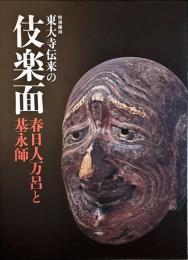特別陳列　東大寺伝来の伎楽面　春日人万呂と基永師