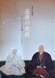 追善の美術　亡き人を想ういとなみ　特別企画展