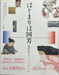 はじまりは国芳 : 江戸スピリットのゆくえ