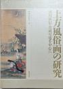 上方風俗画の研究 : 西川祐信・月岡雪鼎を中心に