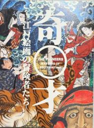 奇才 : 江戸絵画の冒険者たち