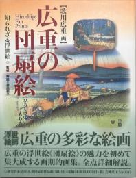 広重の団扇絵 : 知られざる浮世絵