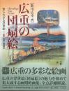 広重の団扇絵 : 知られざる浮世絵