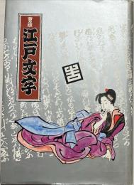 江戸文字