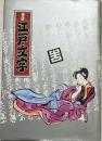 江戸文字