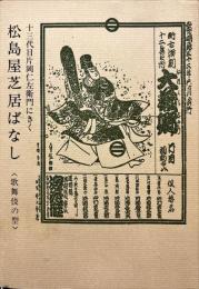 松島屋芝居ばなし : 歌舞伎の型 13代目片岡仁左衛門にきく