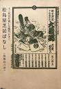 松島屋芝居ばなし : 歌舞伎の型 13代目片岡仁左衛門にきく