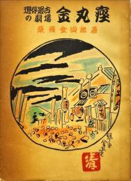 金丸座 : 現存最古の劇場