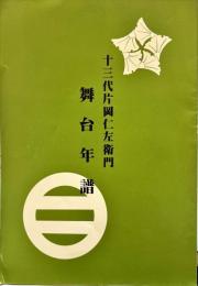 十三代片岡仁左衛門　舞台年譜
