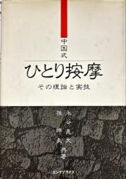 中国式ひとり按摩 : その理論と実技