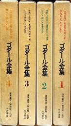 ゴダール全集　揃